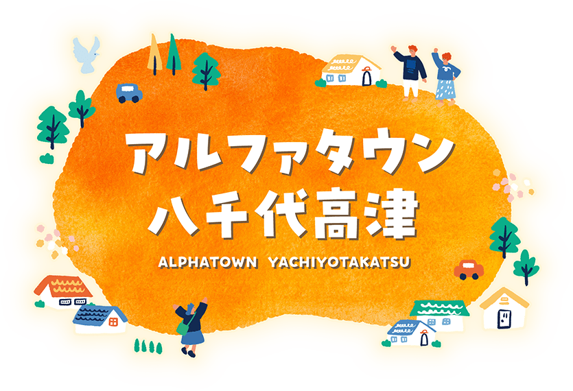 アルファタウン八千代高津