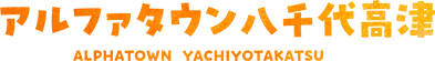 アルファタウン八千代高津